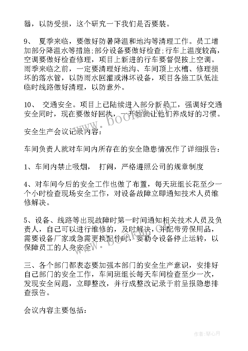 最新季度安全例会 幼儿园安全会议记录内容(优秀7篇)