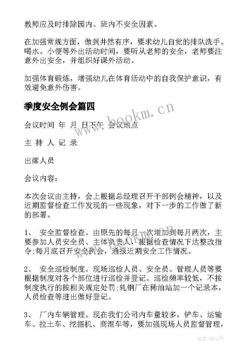 最新季度安全例会 幼儿园安全会议记录内容(优秀7篇)