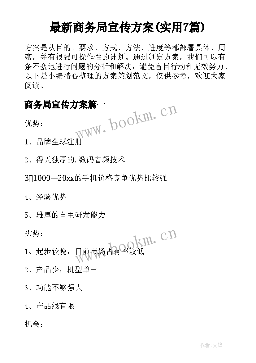 最新商务局宣传方案(实用7篇)