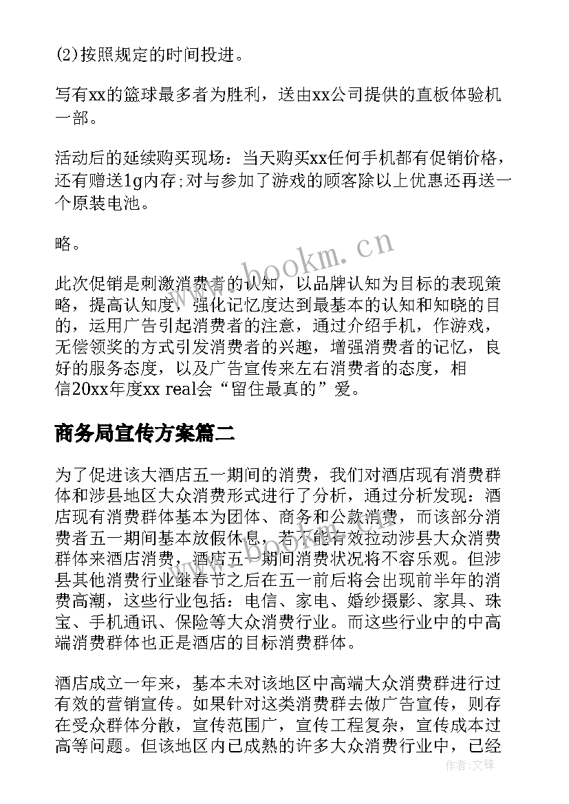 最新商务局宣传方案(实用7篇)