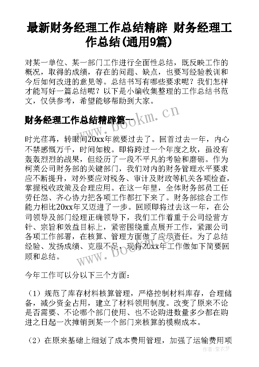 最新财务经理工作总结精辟 财务经理工作总结(通用9篇)