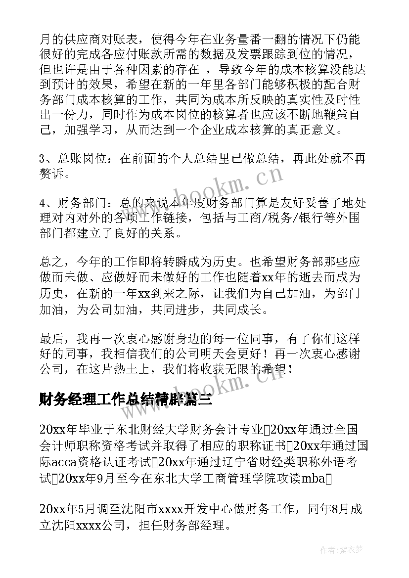 最新财务经理工作总结精辟 财务经理工作总结(通用9篇)