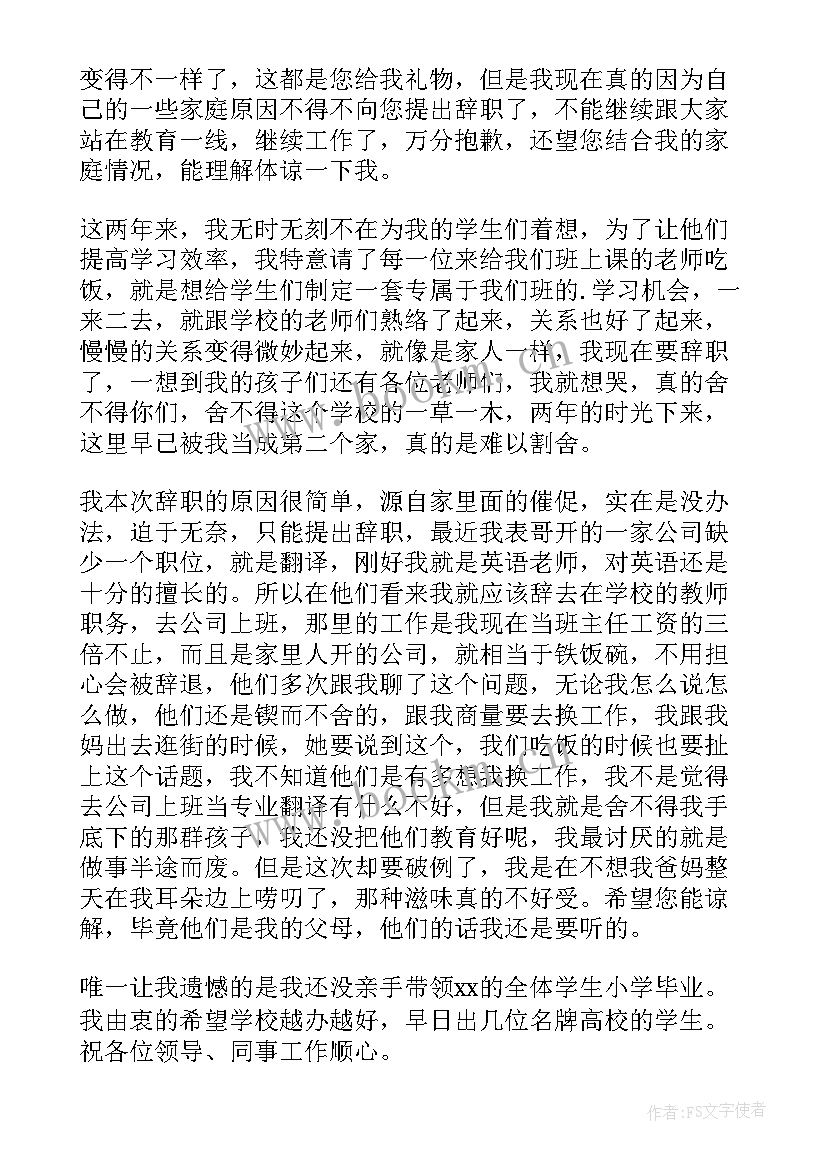 2023年个人家庭原因辞职报告(优秀6篇)