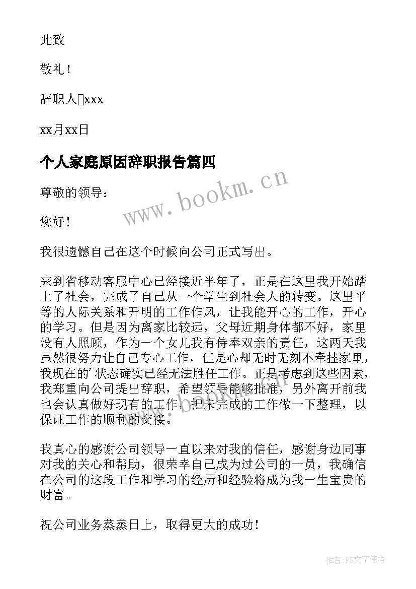 2023年个人家庭原因辞职报告(优秀6篇)