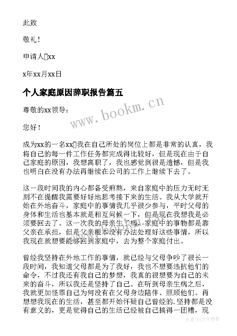 2023年个人家庭原因辞职报告(优秀6篇)