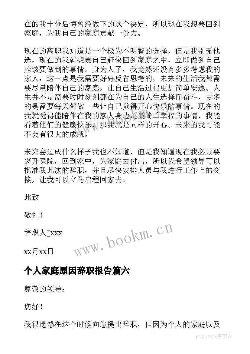 2023年个人家庭原因辞职报告(优秀6篇)