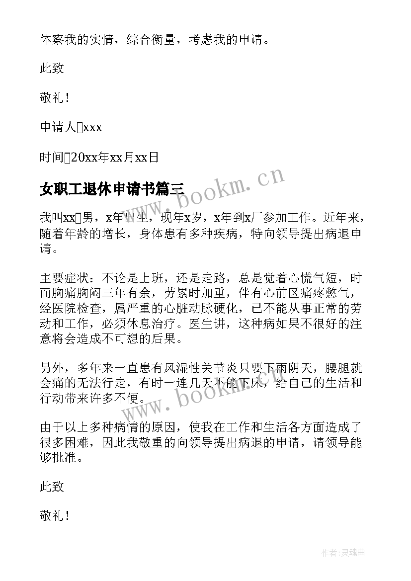 最新女职工退休申请书 退休职工退休申请书(优质7篇)