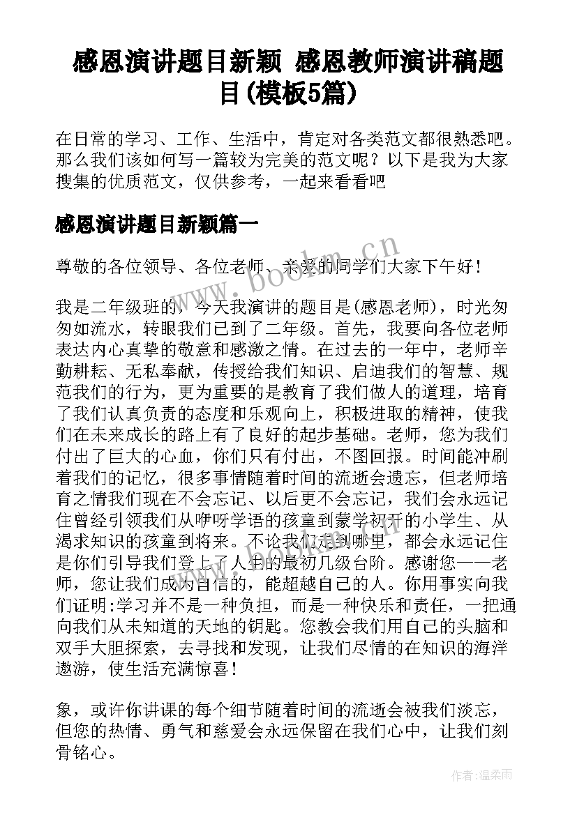 感恩演讲题目新颖 感恩教师演讲稿题目(模板5篇)