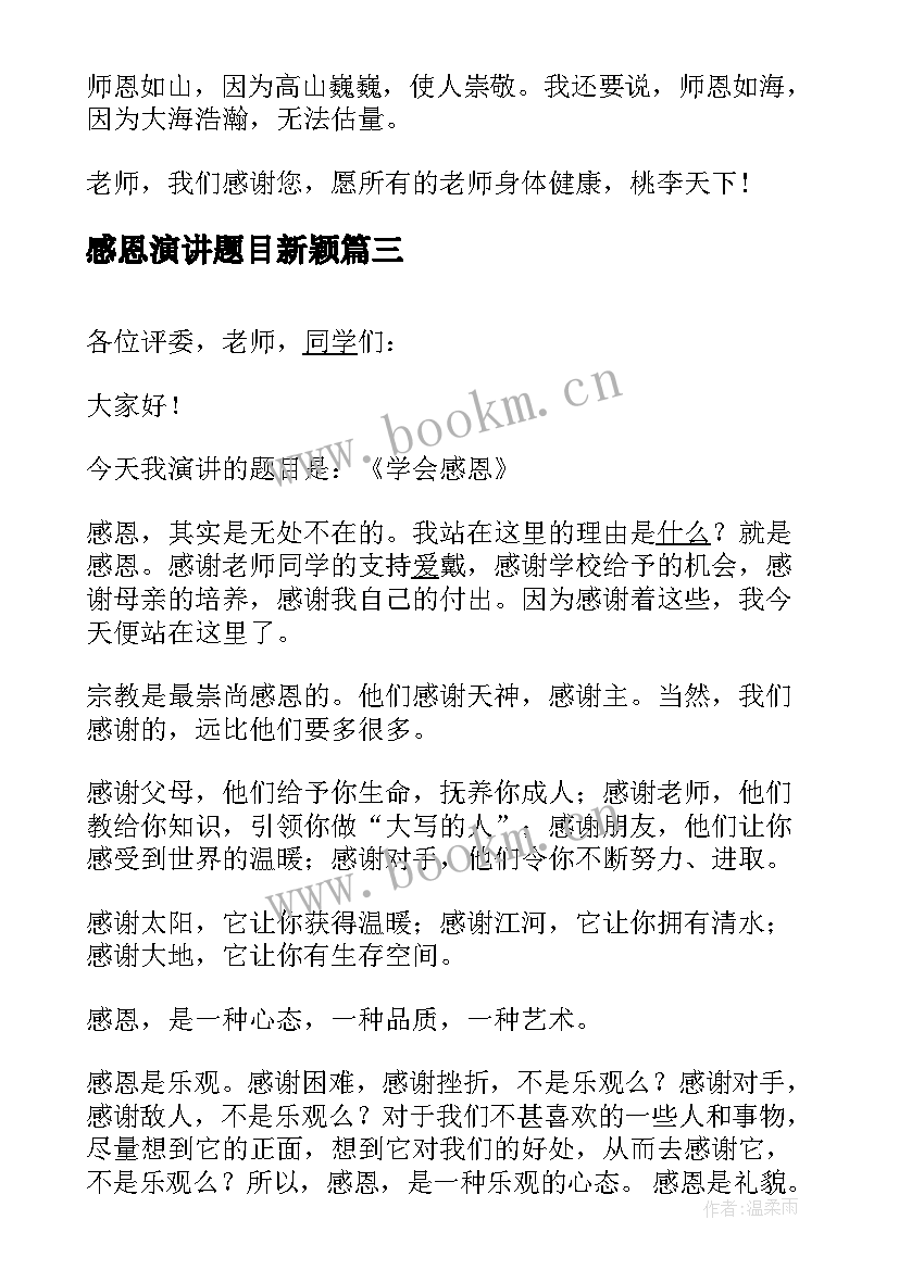 感恩演讲题目新颖 感恩教师演讲稿题目(模板5篇)