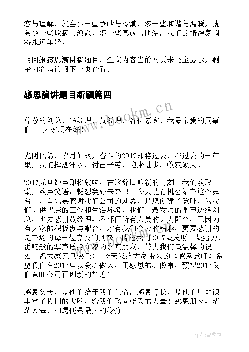 感恩演讲题目新颖 感恩教师演讲稿题目(模板5篇)