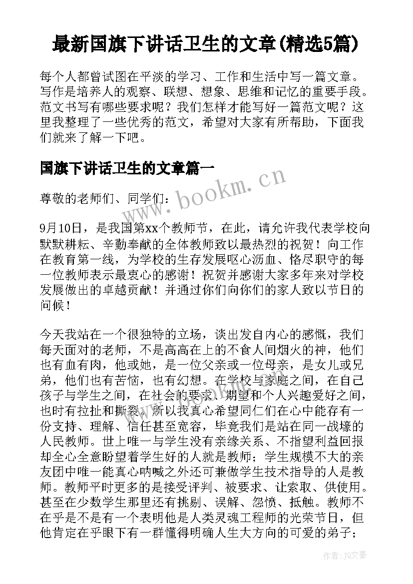 最新国旗下讲话卫生的文章(精选5篇)