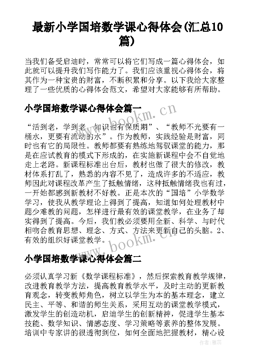 最新小学国培数学课心得体会(汇总10篇)