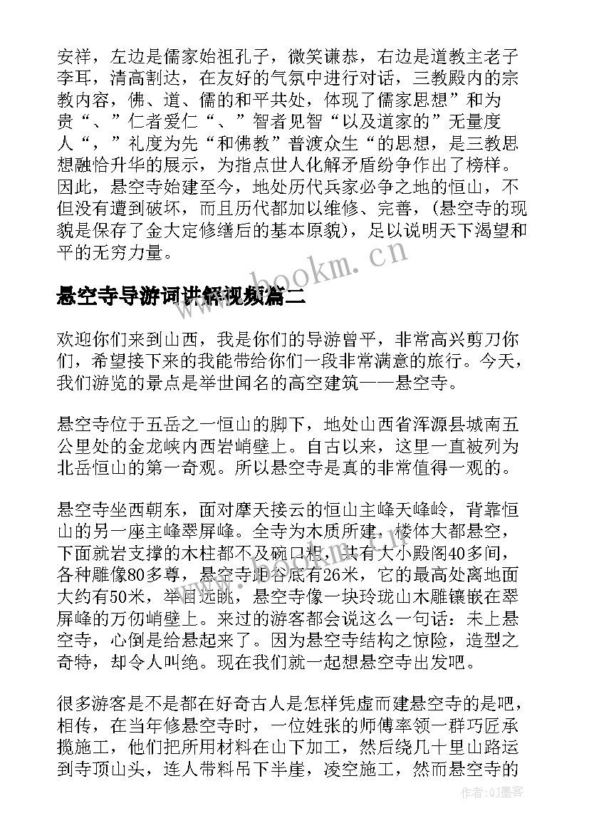 悬空寺导游词讲解视频(模板8篇)