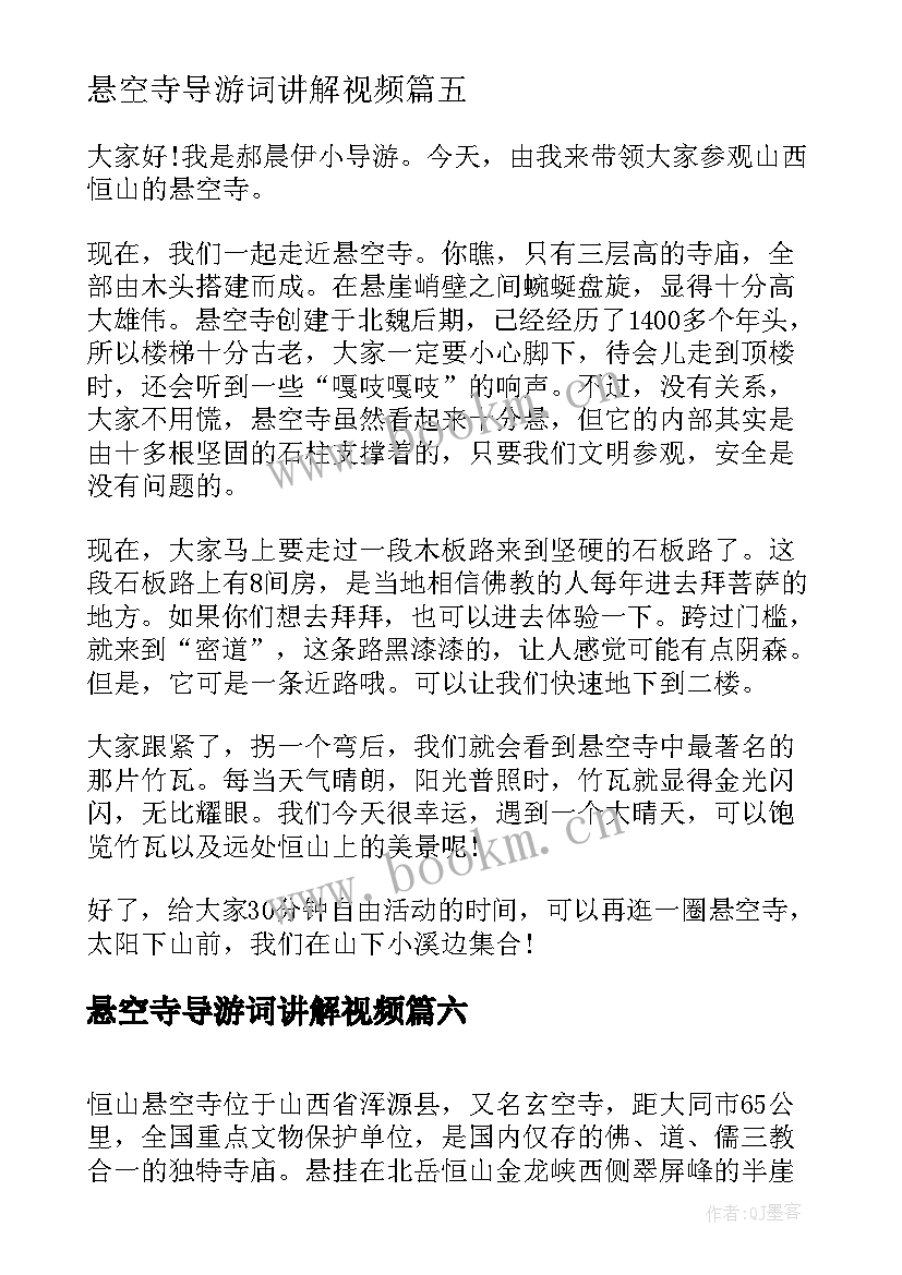 悬空寺导游词讲解视频(模板8篇)