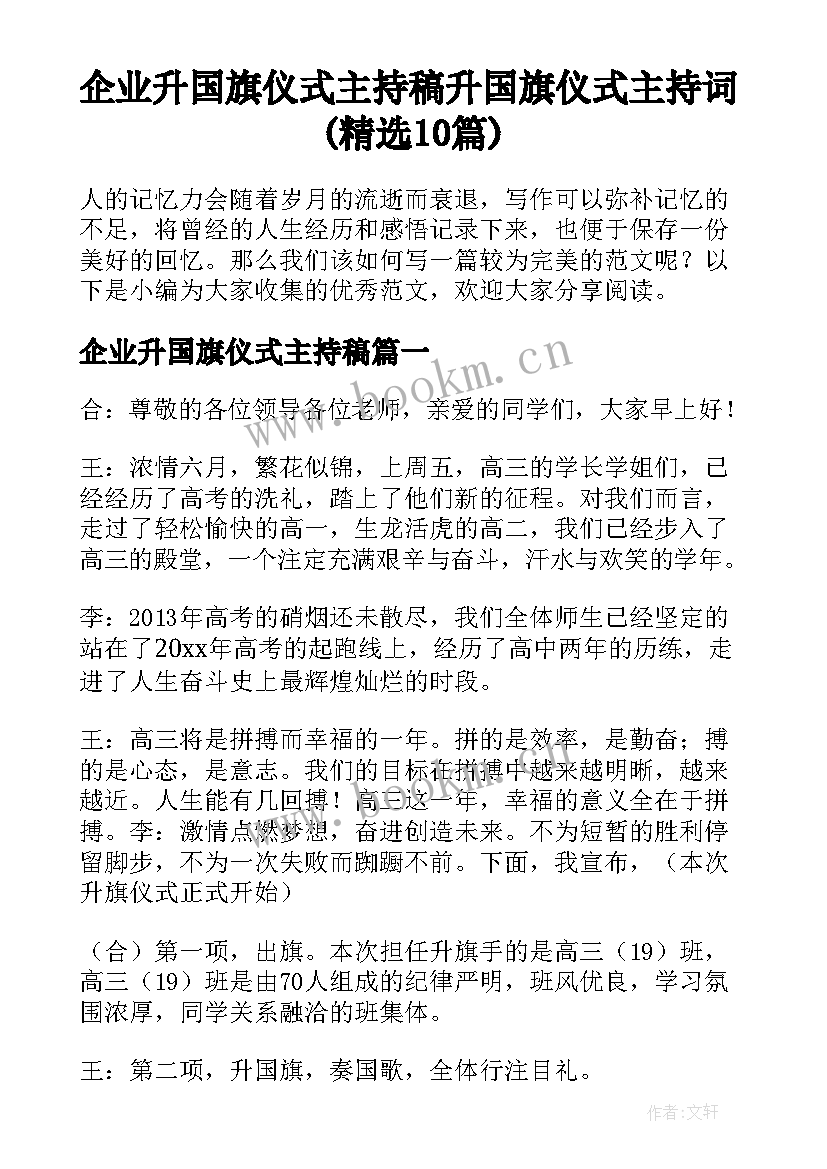 企业升国旗仪式主持稿 升国旗仪式主持词(精选10篇)