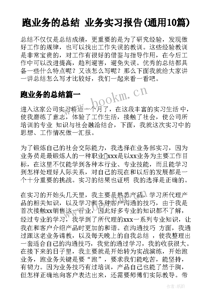 跑业务的总结 业务实习报告(通用10篇)