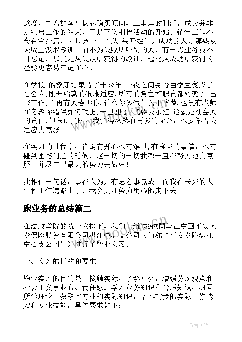 跑业务的总结 业务实习报告(通用10篇)