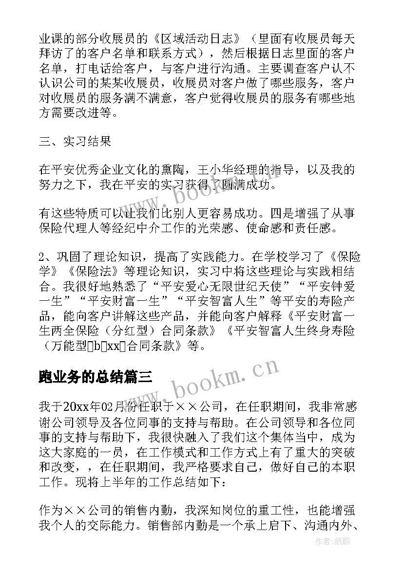 跑业务的总结 业务实习报告(通用10篇)