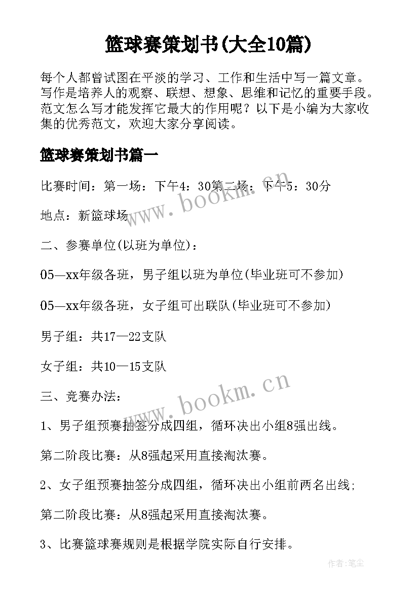 篮球赛策划书(大全10篇)