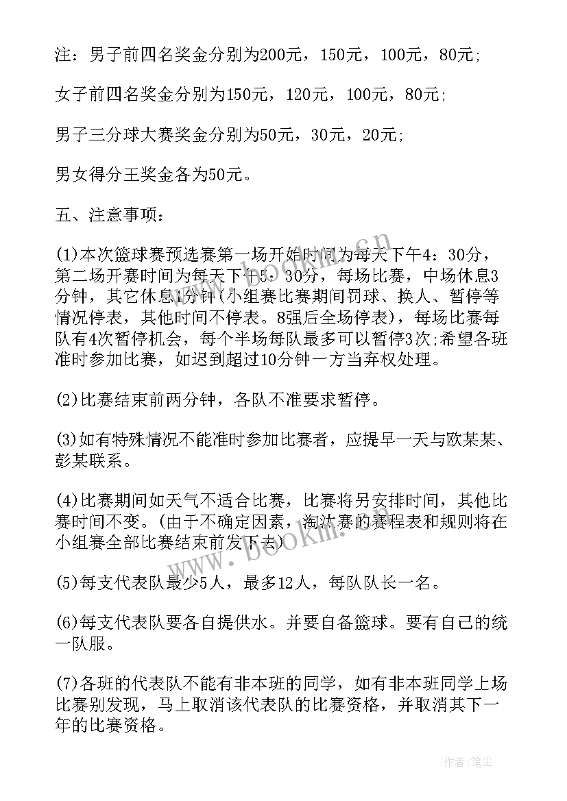 篮球赛策划书(大全10篇)