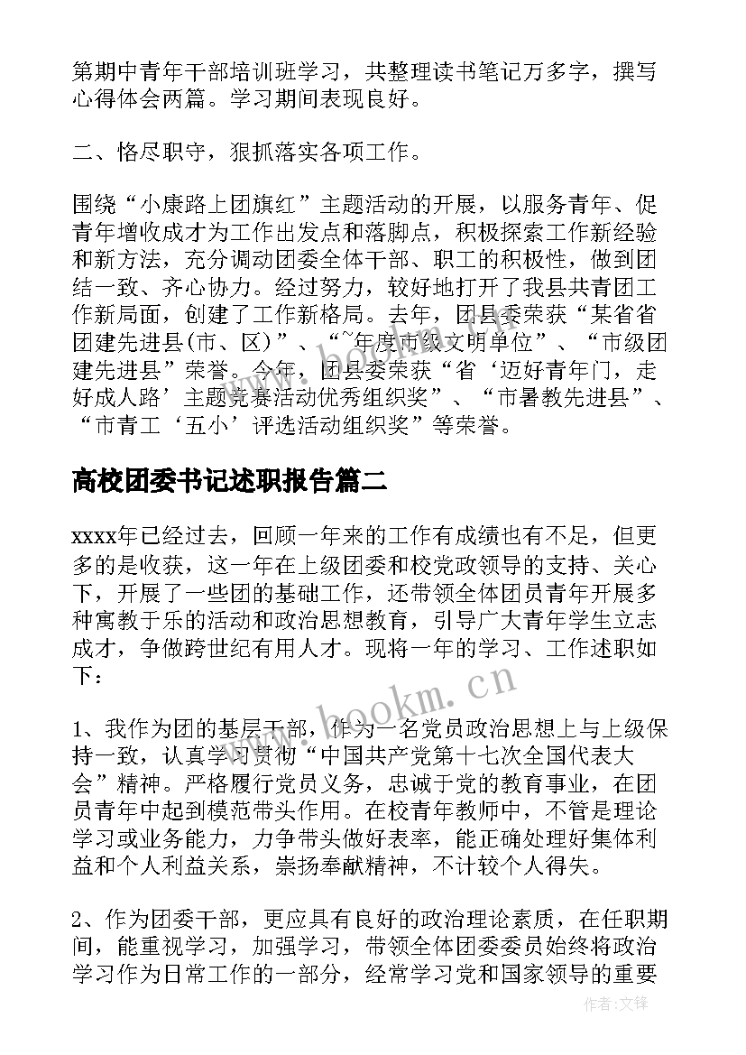 最新高校团委书记述职报告 学校团委书记个人年度述职报告(模板5篇)