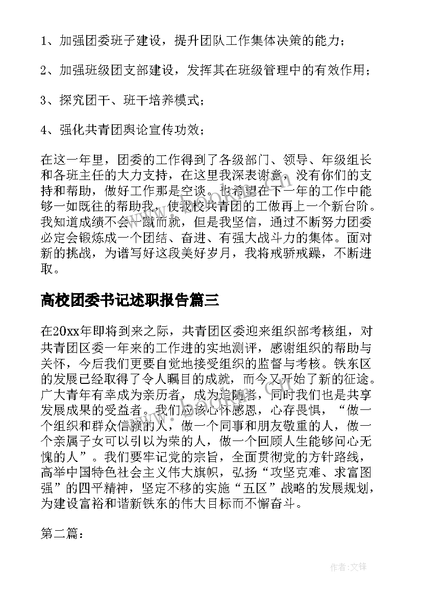 最新高校团委书记述职报告 学校团委书记个人年度述职报告(模板5篇)