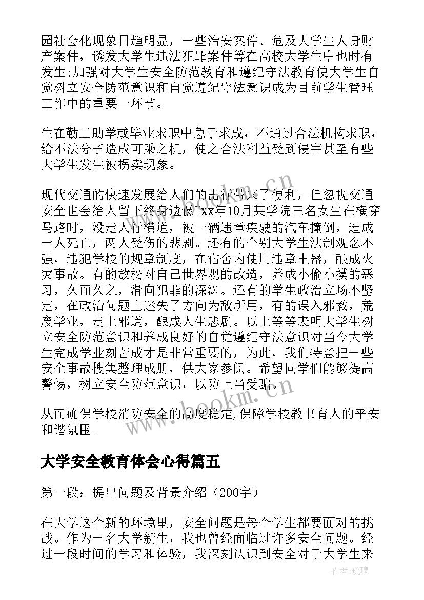 2023年大学安全教育体会心得 大学教育心得体会安全(精选6篇)