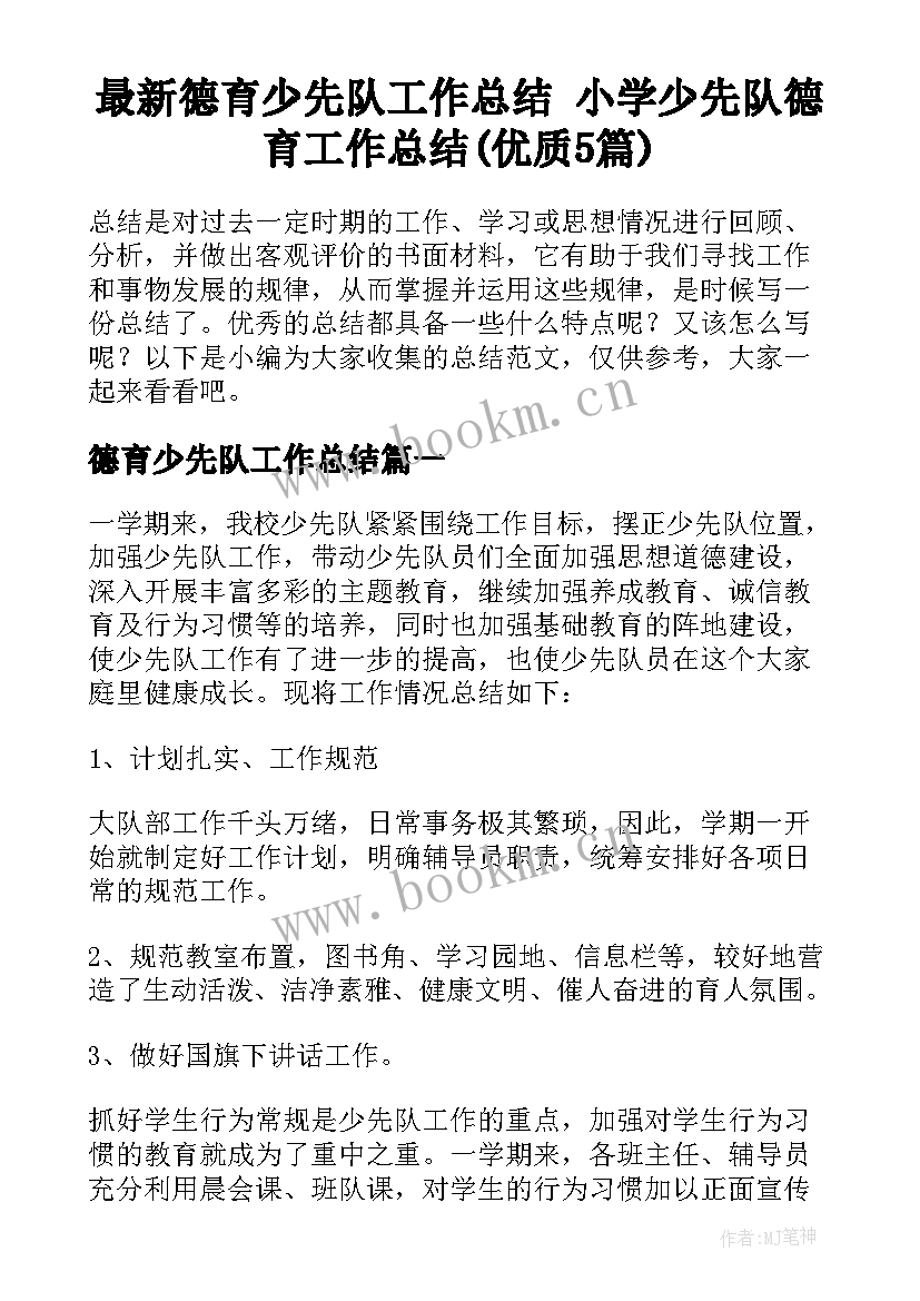 最新德育少先队工作总结 小学少先队德育工作总结(优质5篇)