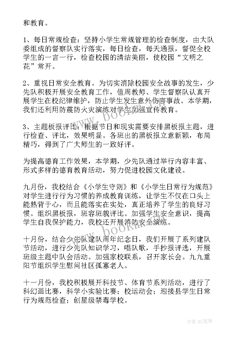 最新德育少先队工作总结 小学少先队德育工作总结(优质5篇)