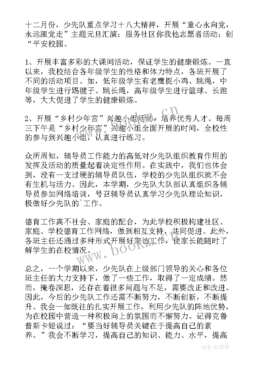 最新德育少先队工作总结 小学少先队德育工作总结(优质5篇)