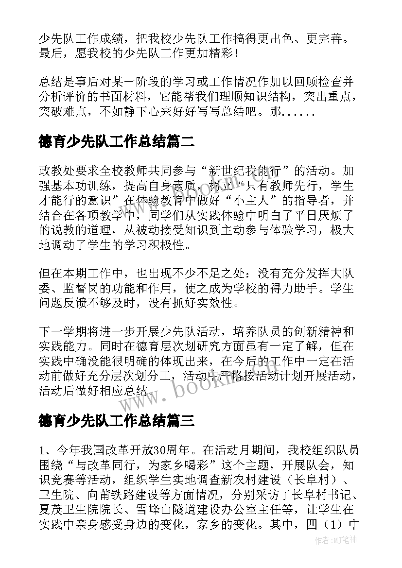 最新德育少先队工作总结 小学少先队德育工作总结(优质5篇)