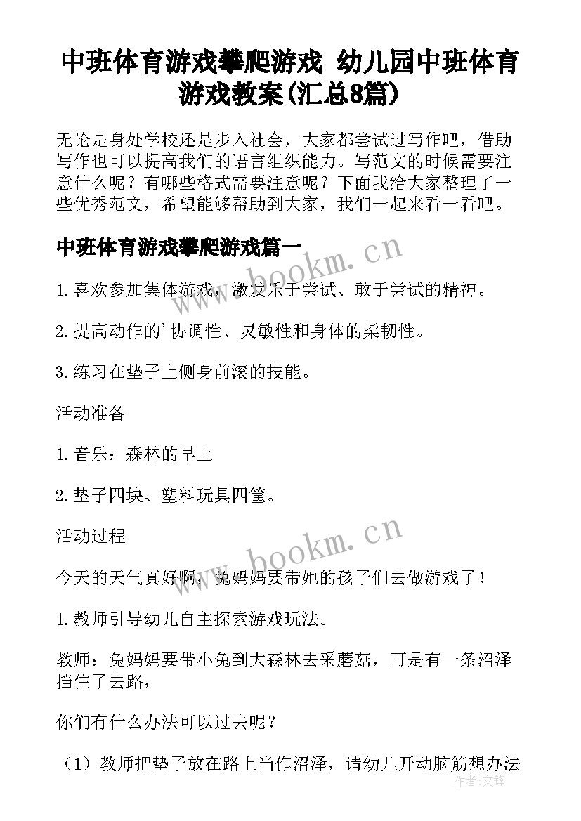 中班体育游戏攀爬游戏 幼儿园中班体育游戏教案(汇总8篇)