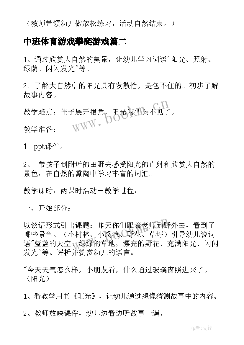 中班体育游戏攀爬游戏 幼儿园中班体育游戏教案(汇总8篇)