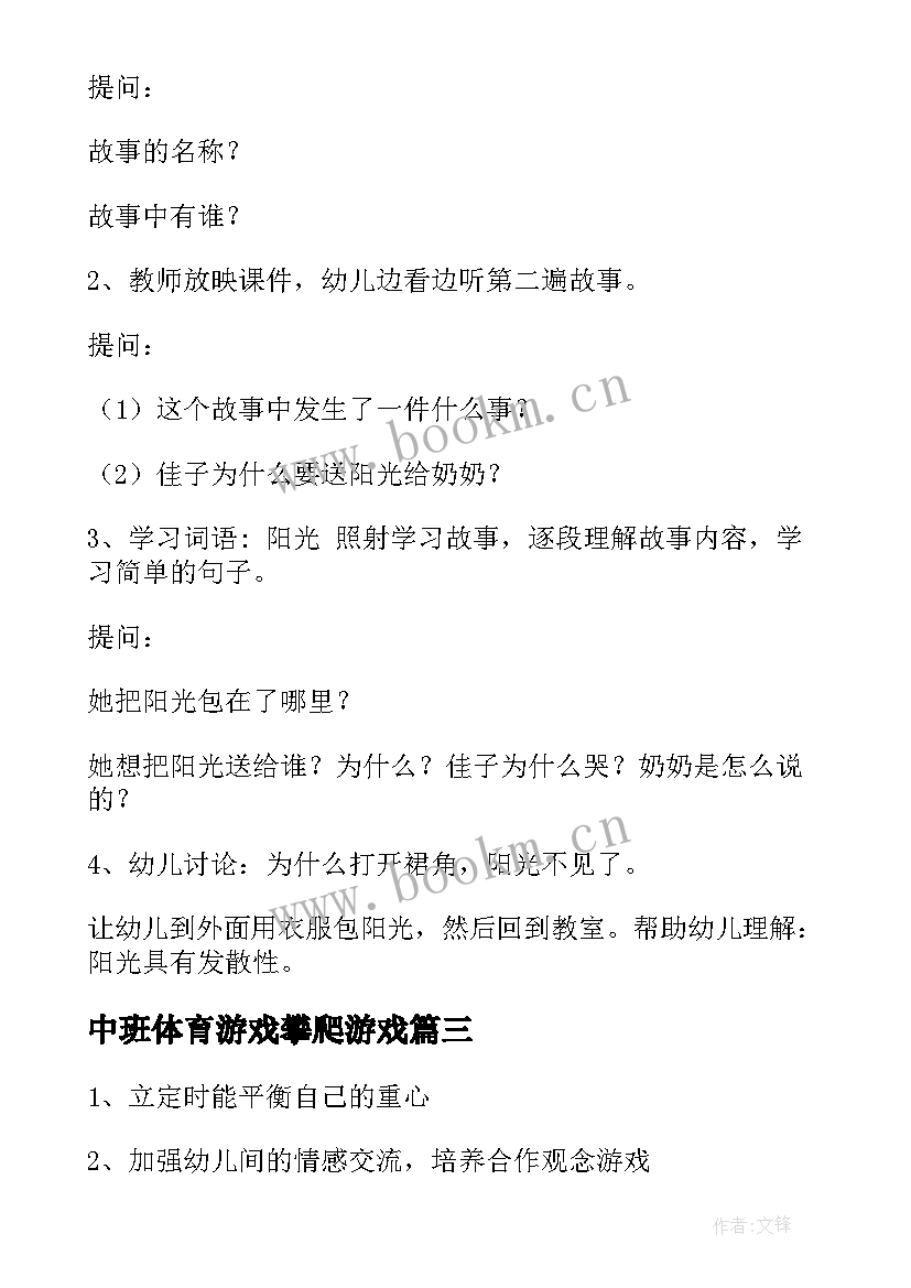 中班体育游戏攀爬游戏 幼儿园中班体育游戏教案(汇总8篇)