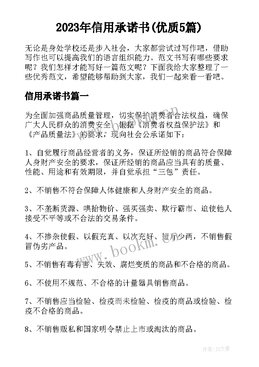 2023年信用承诺书(优质5篇)