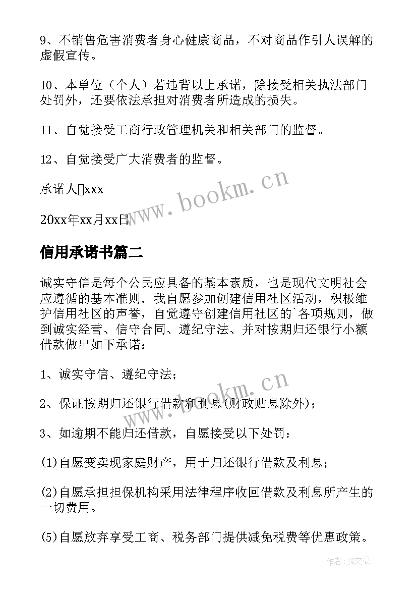 2023年信用承诺书(优质5篇)