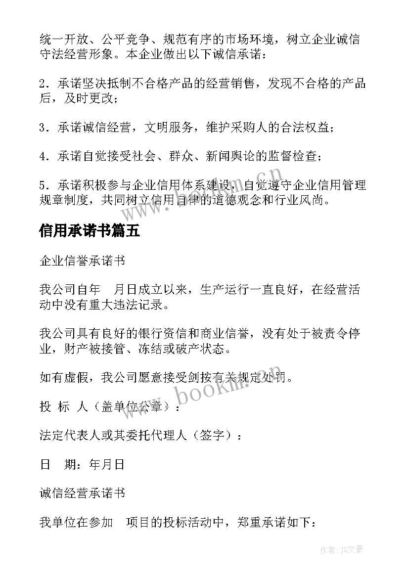 2023年信用承诺书(优质5篇)