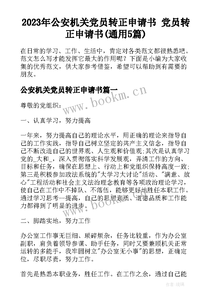 2023年公安机关党员转正申请书 党员转正申请书(通用5篇)