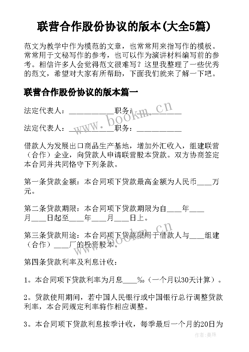 联营合作股份协议的版本(大全5篇)