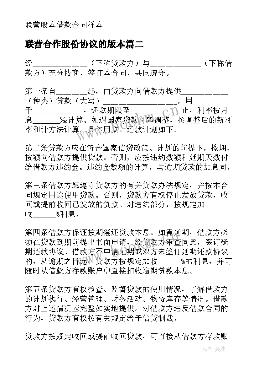 联营合作股份协议的版本(大全5篇)