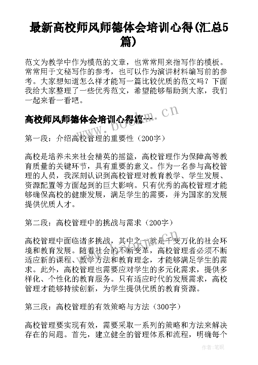 最新高校师风师德体会培训心得(汇总5篇)