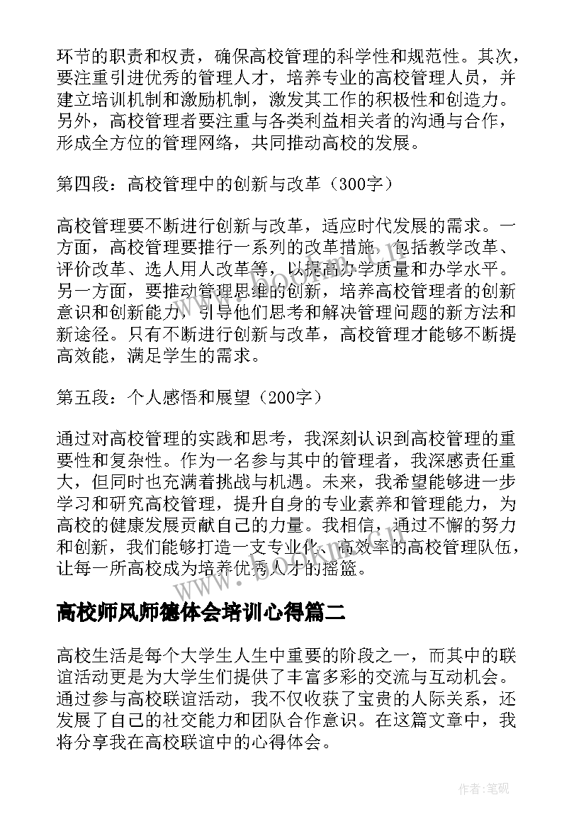 最新高校师风师德体会培训心得(汇总5篇)