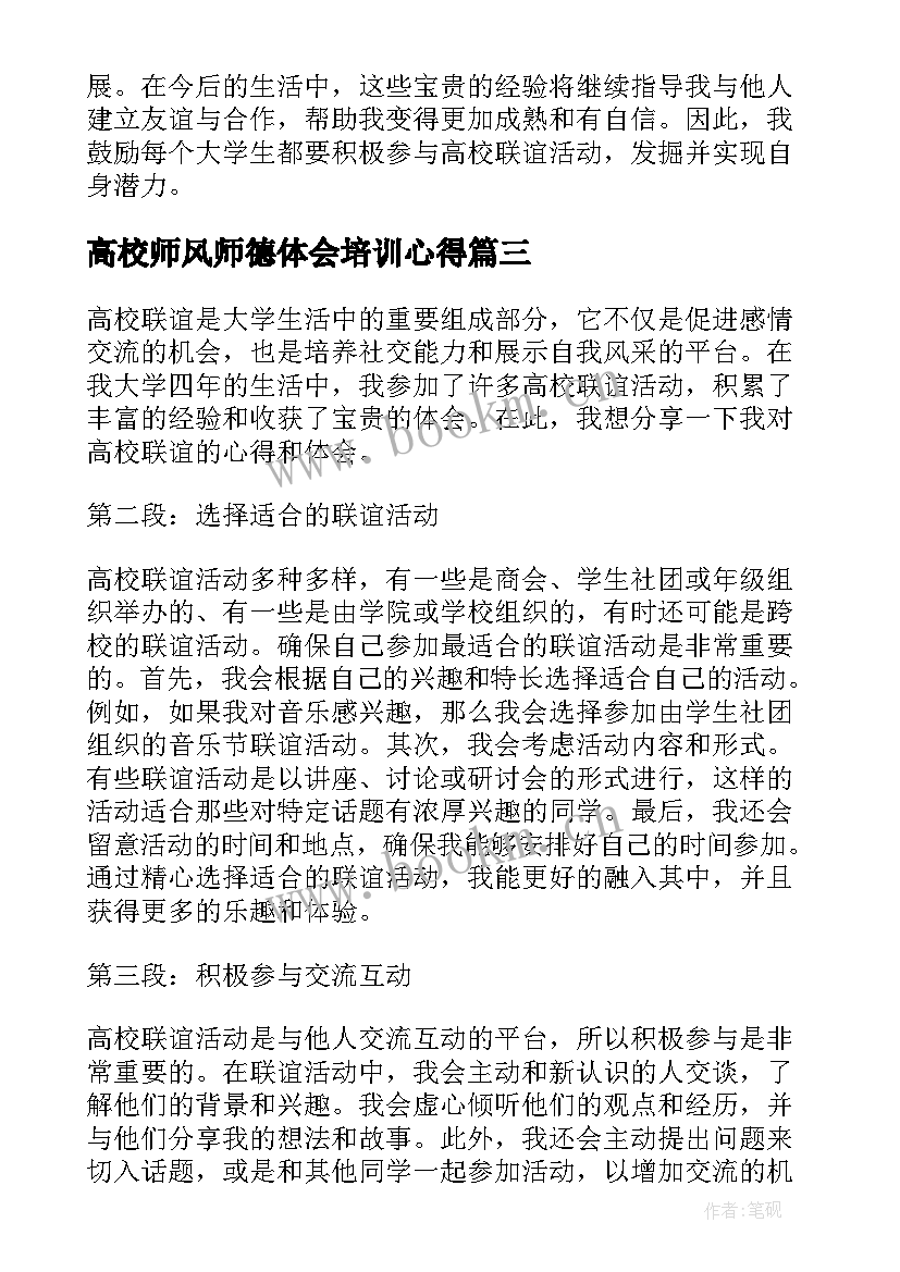 最新高校师风师德体会培训心得(汇总5篇)