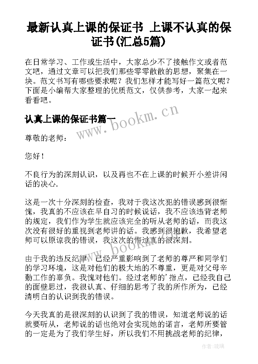 最新认真上课的保证书 上课不认真的保证书(汇总5篇)