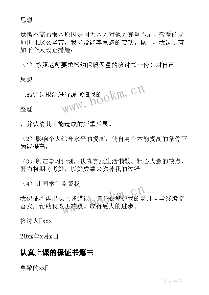 最新认真上课的保证书 上课不认真的保证书(汇总5篇)