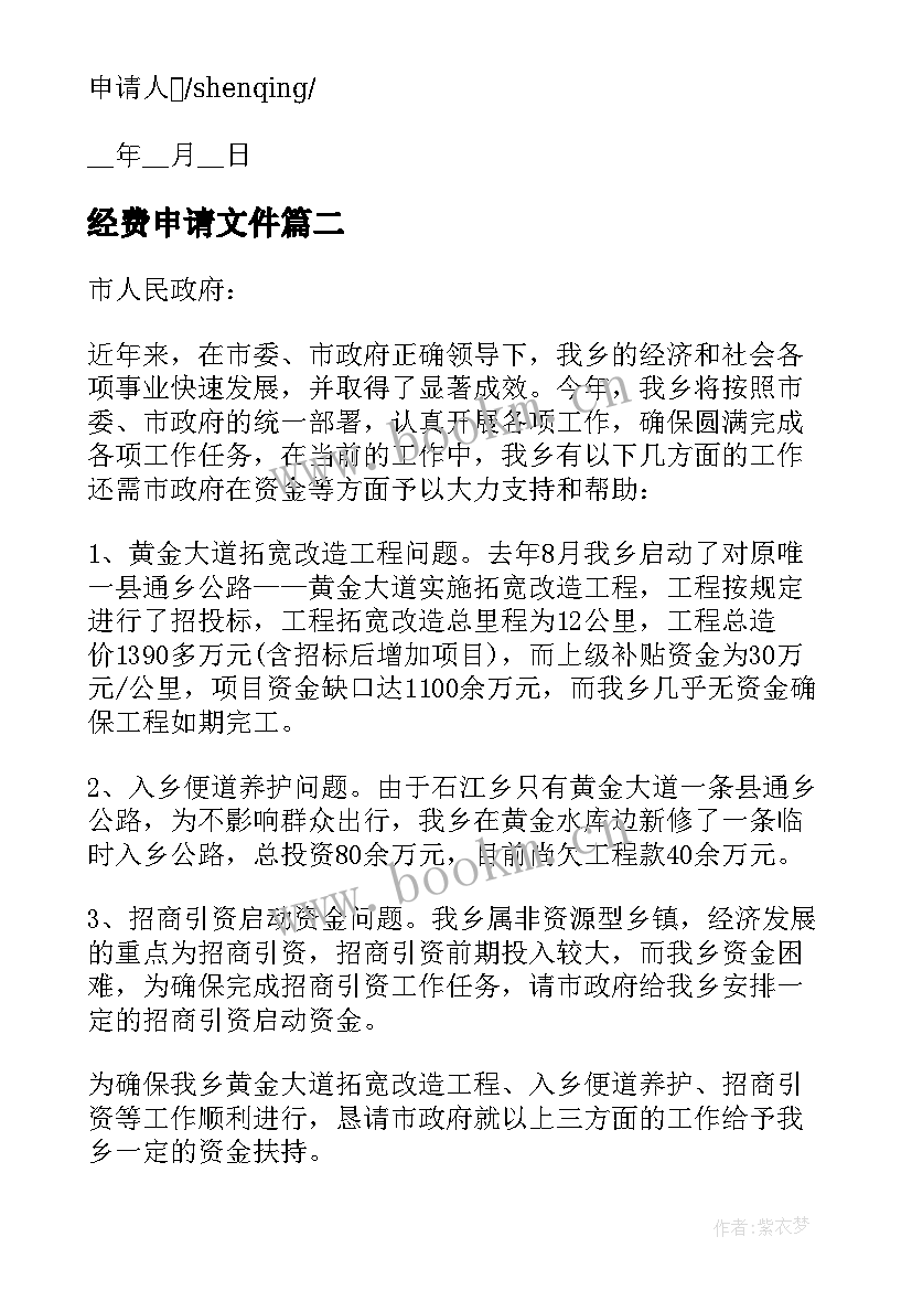 经费申请文件 活动费用经费申请书格式(汇总5篇)