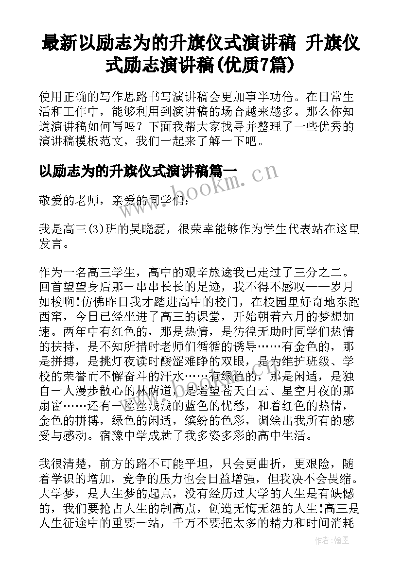 最新以励志为的升旗仪式演讲稿 升旗仪式励志演讲稿(优质7篇)