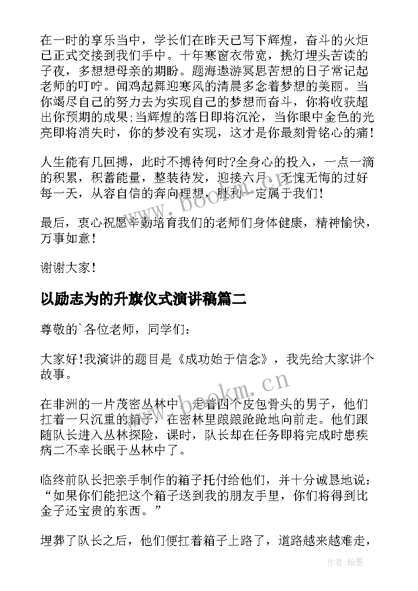 最新以励志为的升旗仪式演讲稿 升旗仪式励志演讲稿(优质7篇)