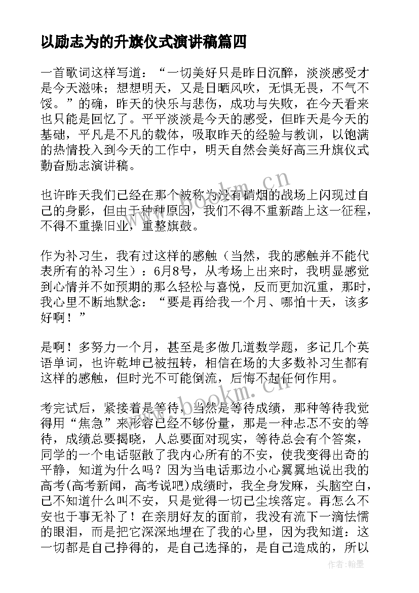 最新以励志为的升旗仪式演讲稿 升旗仪式励志演讲稿(优质7篇)