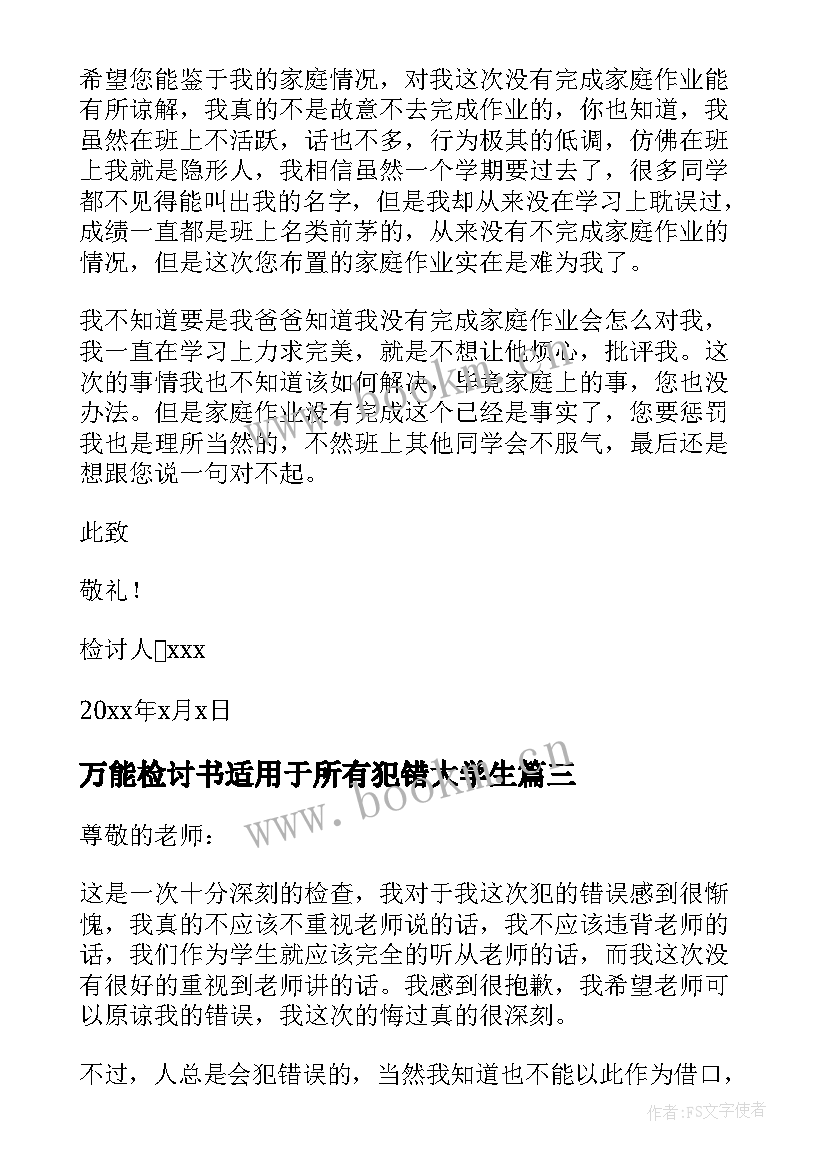 最新万能检讨书适用于所有犯错大学生(实用6篇)